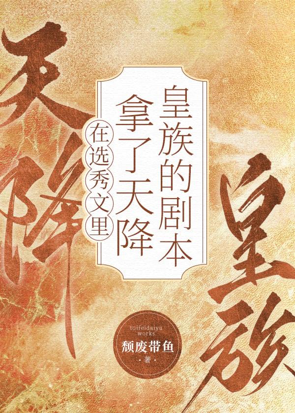 男团选秀里的祭天皇族by颓废大带鱼19