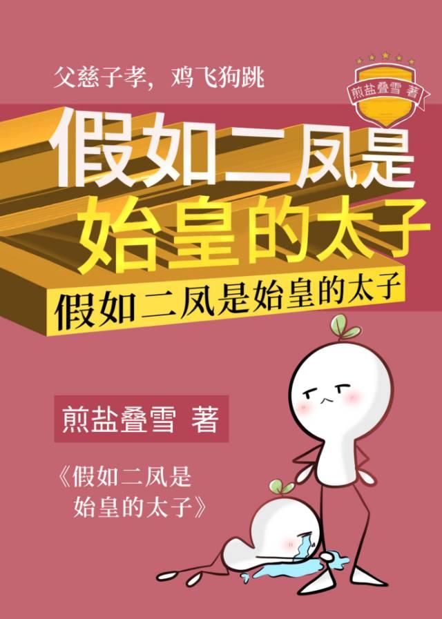 假如二凤是始皇的太子免费阅读21