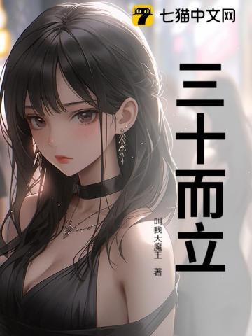 三十而立演员表全部