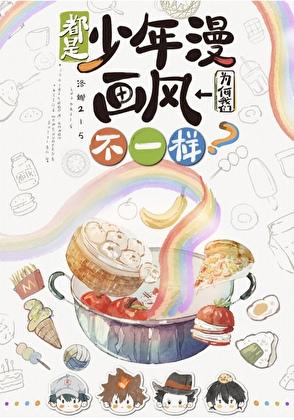 都是少年漫我们为何画风不一样? 作者洛娜215