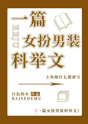 一篇女扮男装科举文by白色的木txt