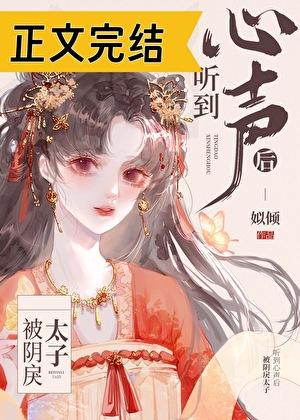 被阴戾太子听到心声后好看吗