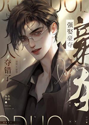 人夺错了番外