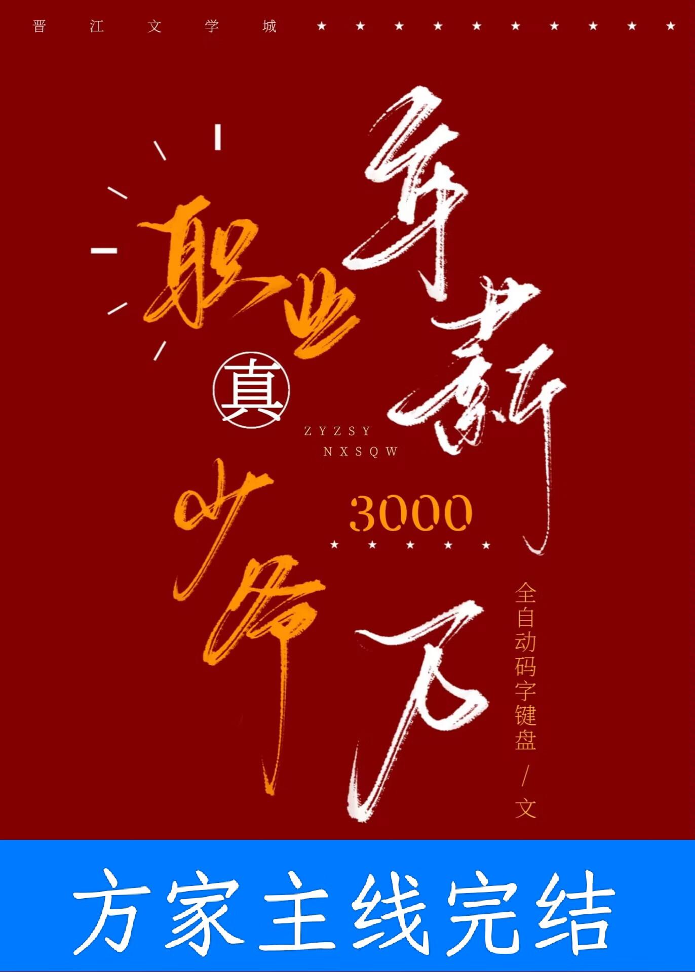 年薪三千万免费