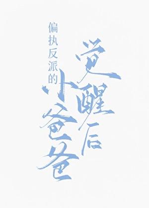 偏执反派的小爸爸觉醒后百度