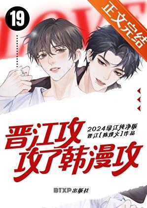晋江攻攻了韩漫攻第二季