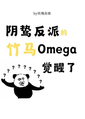 阴鸷反派的竹马o觉醒了百度