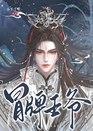 冒牌王爷百度txt