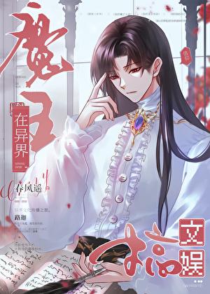 魔王在异界搞文娱攻是谁