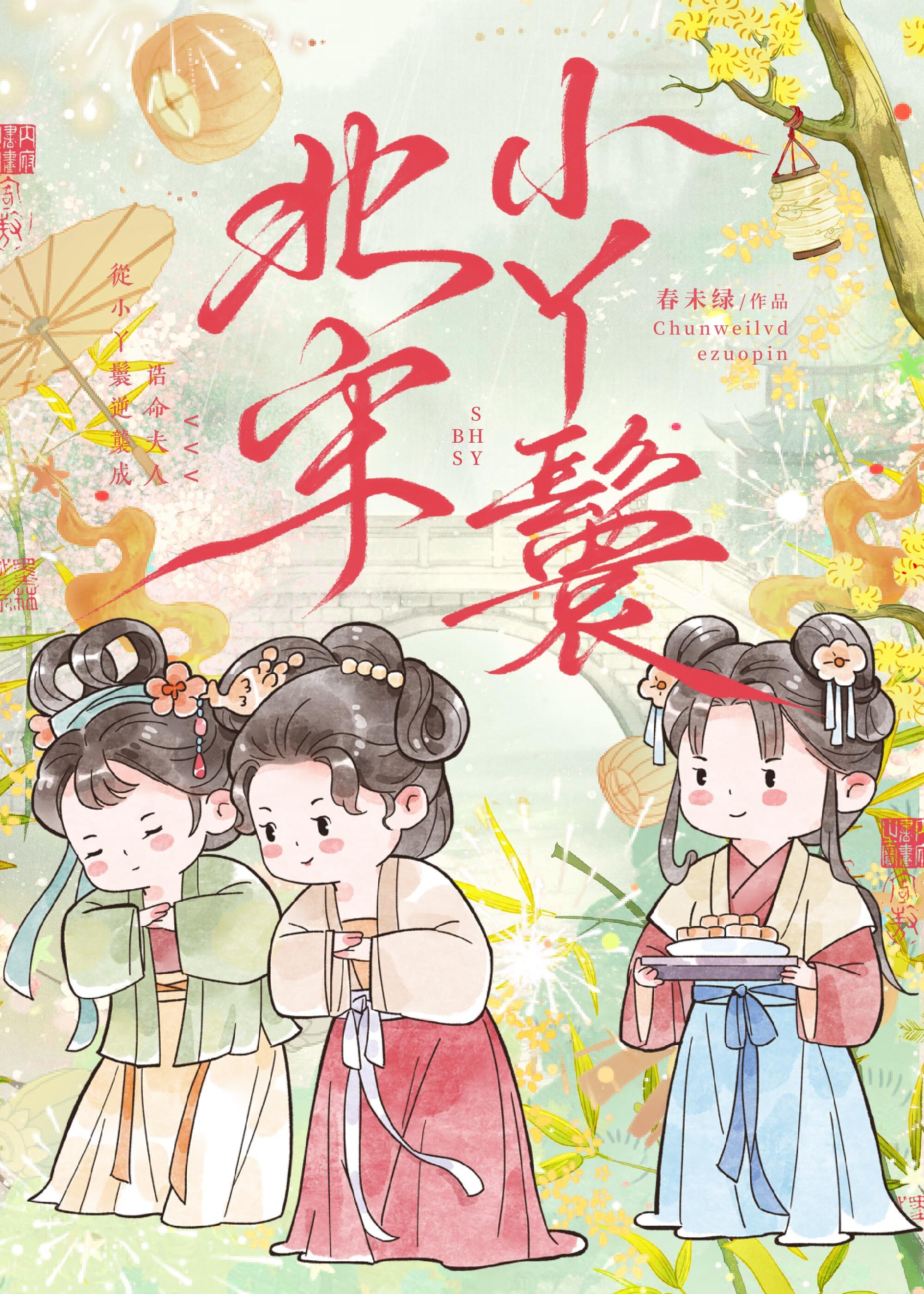 北宋小丫鬟类似推荐