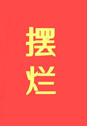 摆烂摆烂摆烂 作者初云之初