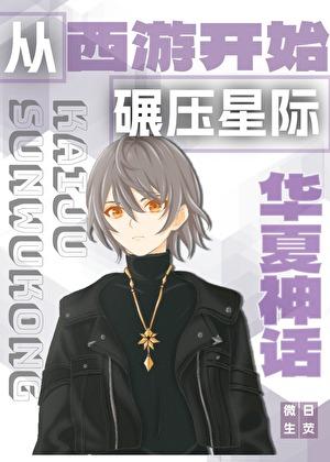 从华夏神话开始碾压星际第21章