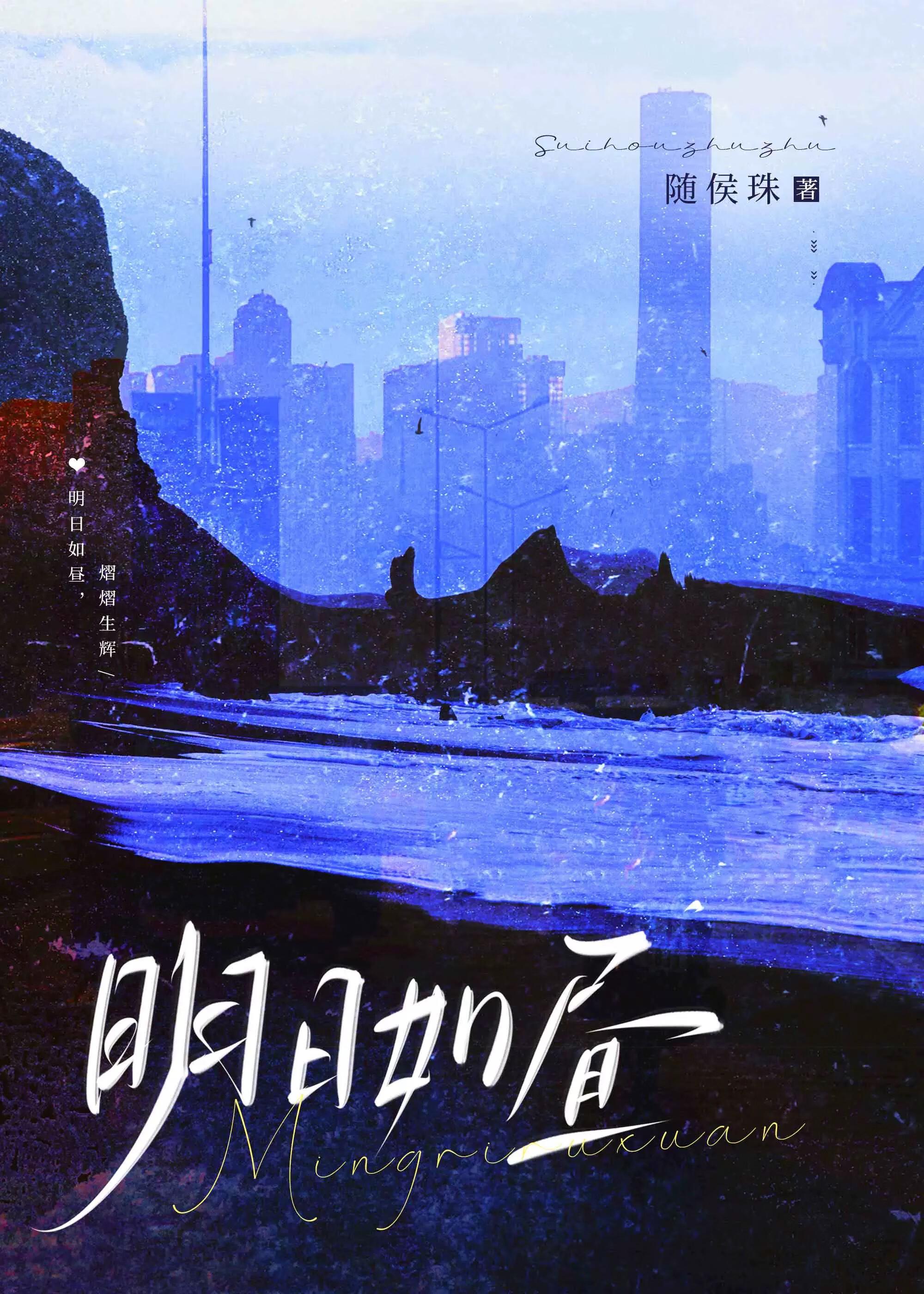 明日如昼笔趣阁在线阅读