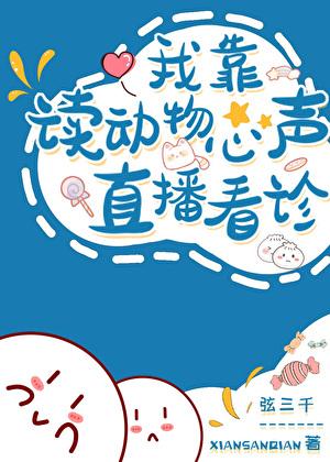 我读动物心声直播看诊弦三月