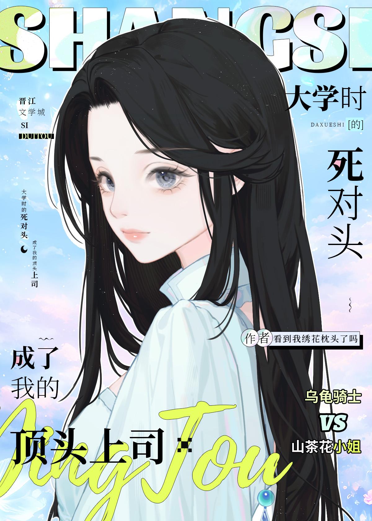死对头成了我的室友