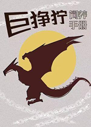 变形金刚开局变成巨狰狞