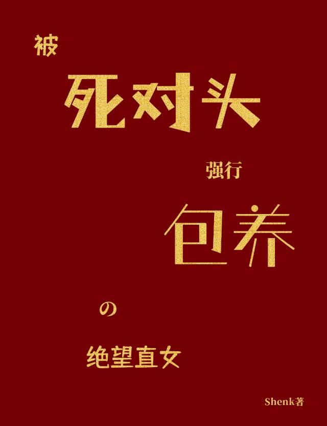 被死对头强娶以后