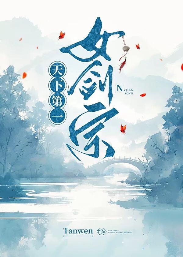 天下第一女刀修