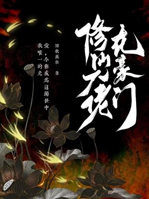 修仙大佬穿成豪门真千金