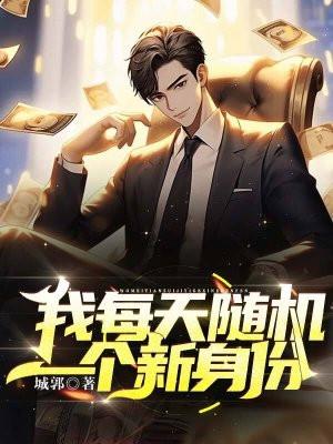 我每天随机一个新系统320章