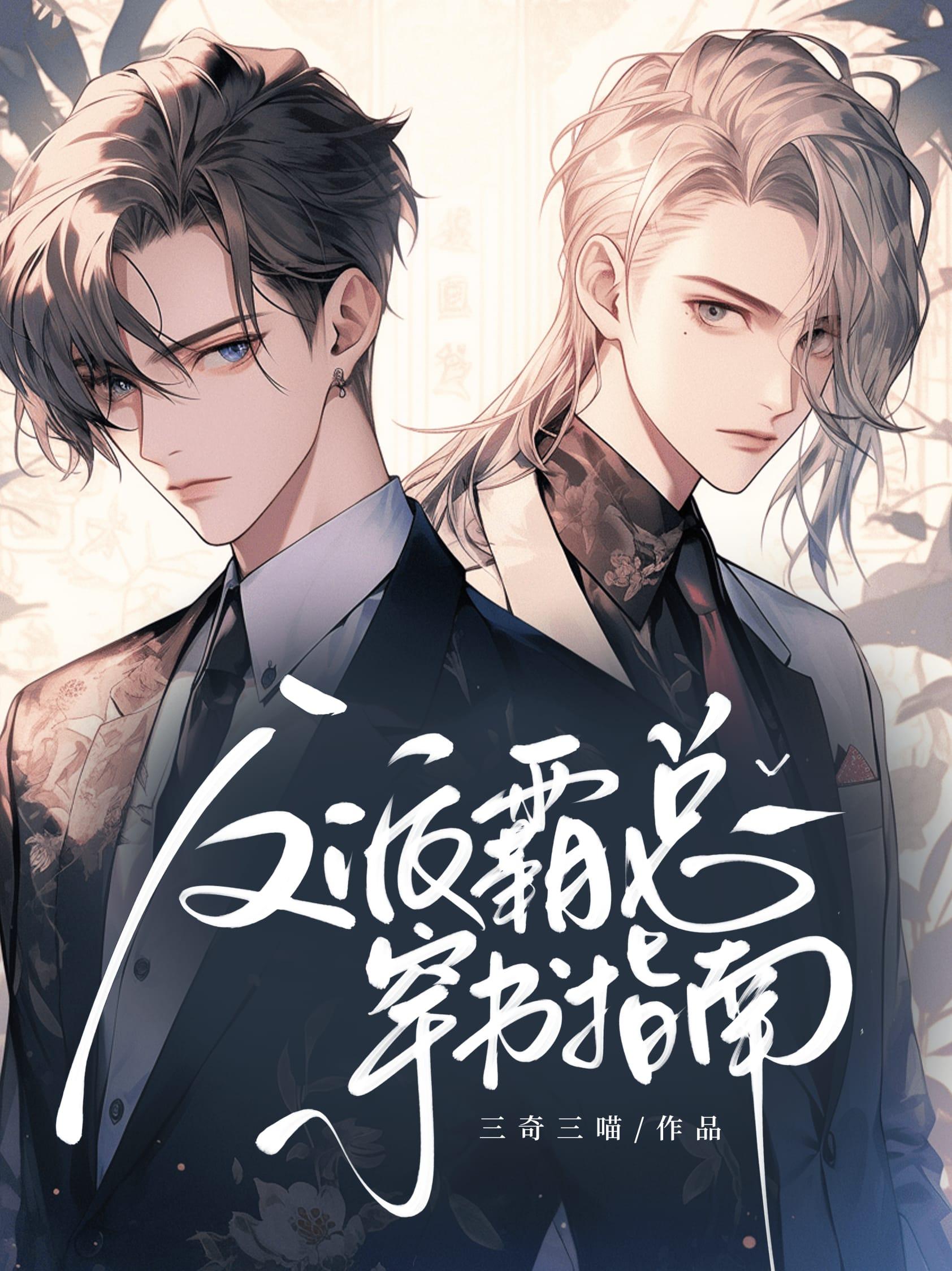 反派霸总娇宠记[穿书