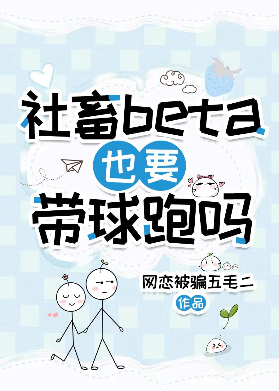 社畜beta也要带球跑吗笔趣阁