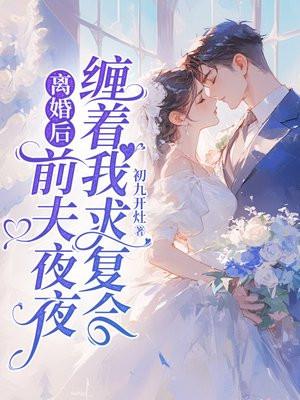 前夫疯狂求复合
