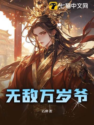 无敌万岁爷在线阅读