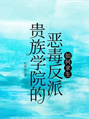 贵族学院的恶毒反派如何求生免费阅