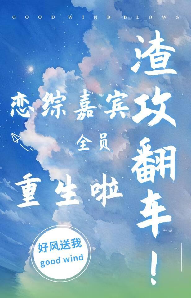 渣攻连环翻车记