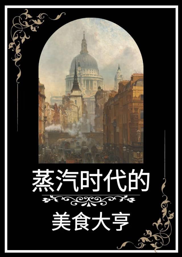 蒸汽时代的美食大亨by鹿角白星