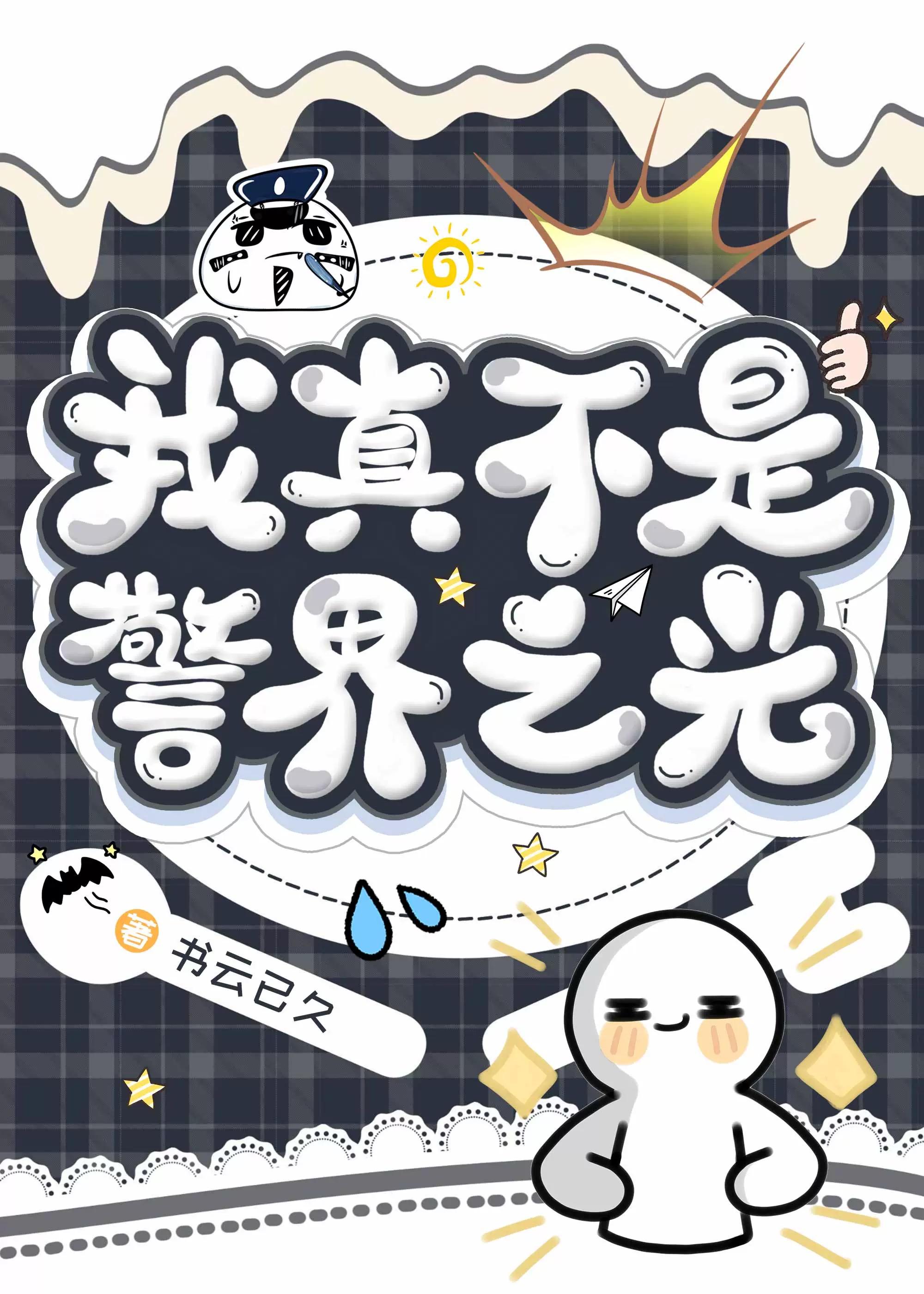 我真不是警界之光83