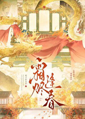 霜烬逢春by千载流笔趣阁