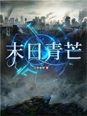 末日青芒完结了吗