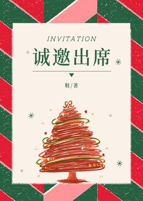 诚邀出席后面怎么写