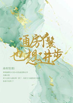 通房丫鬟也想进步免费阅读 通房丫鬟也想进步免费阅读