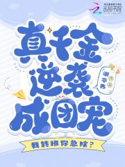 我转班你急啥?真千金逆袭成团宠百度 我转班你急啥?真千金逆袭成团宠百度