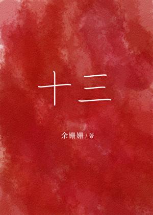 十三用英语怎么说