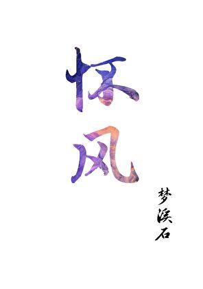 怀风絮写的