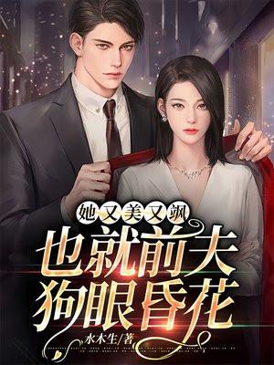 第一章女她又美又飒 第一章女她又美又飒