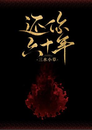 还你六十年女主池迟的身世