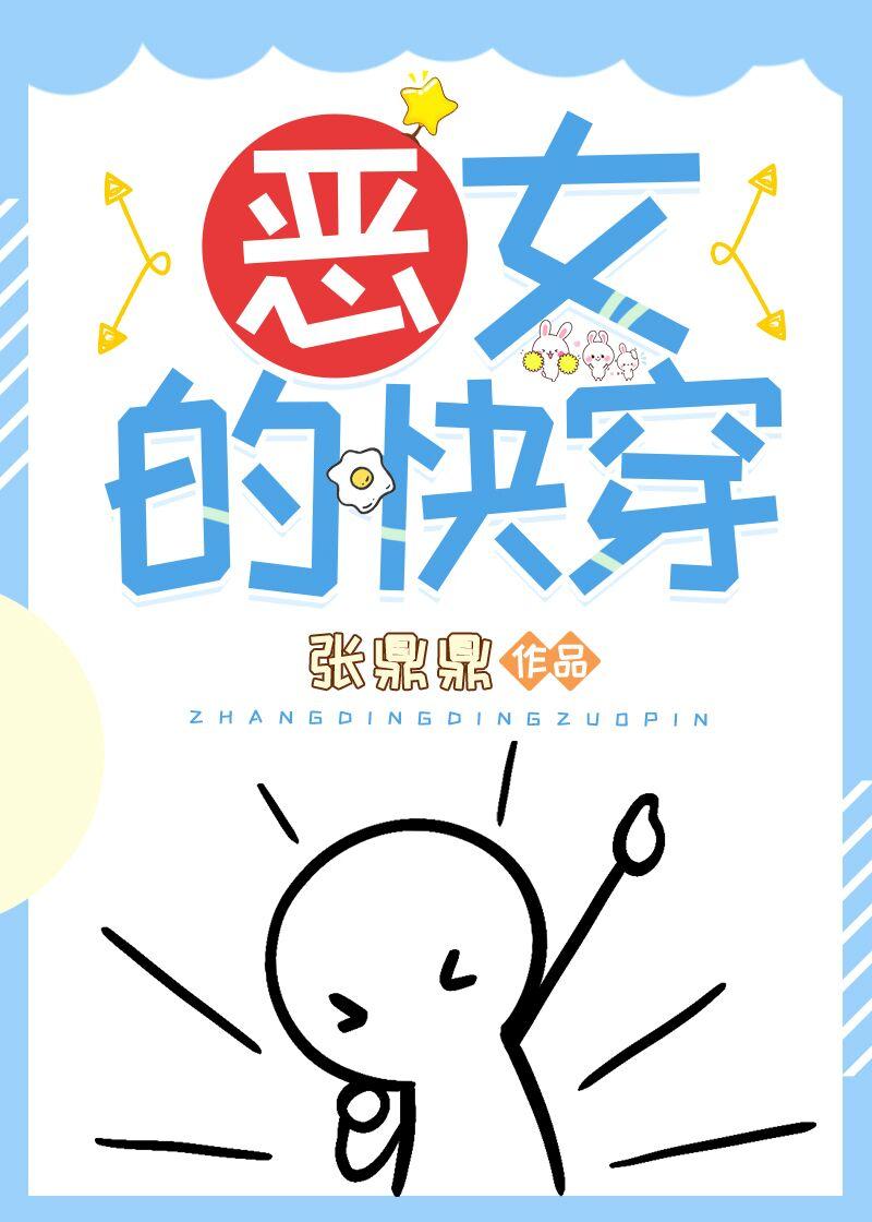 恶女的快穿晋江文学网