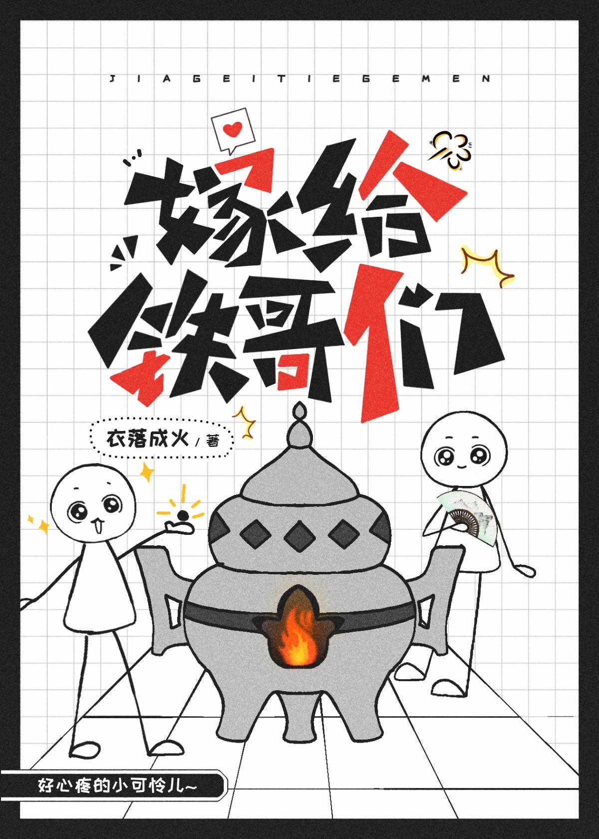 嫁给铁哥们笔趣阁免费阅读