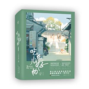 吃点儿好的全文阅读