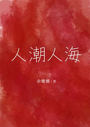 人潮人海中又看到你是什么歌曲