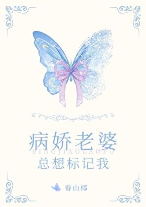 病娇老婆总想标记我大结局 病娇老婆总想标记我大结局