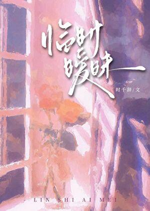 临时暧昧by千辞笔趣阁