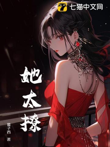 她太撩人了