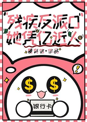 残疾反派o她凭亿近人by夏有信