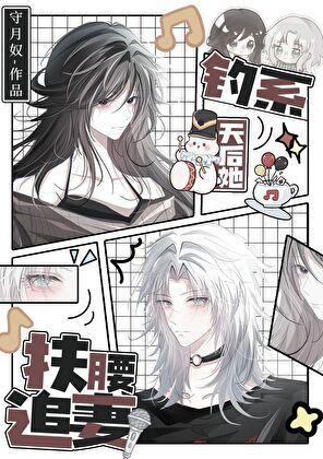 钓系天后她扶腰追妻全本免费